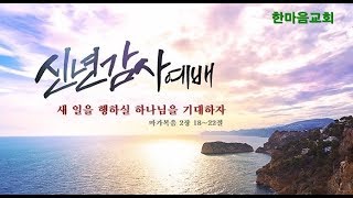 한마음교회 박종현 목사 - 새 일을 행하실 하나님을 기대하자 / 20200101