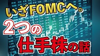 FOMCで暴落か暴騰か。投資顧問が2つの仕手株を見抜けなかった話し。