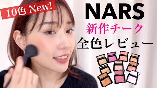 【新作コスメ】NARSの新作チークを全色レビュー！