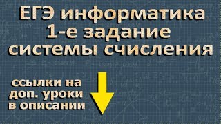 ЕГЭ ИНФОРМАТИКА 1 задание СИСТЕМА СЧИСЛЕНИЯ