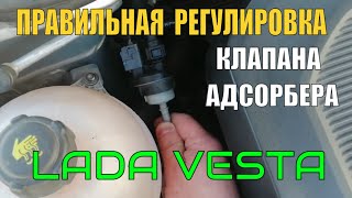 Как правильно отрегулировать клапан адсорбера Лада Веста (ОТЗЫВ ПОСЛЕ РЕГУЛИРОВКИ)