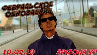 СЛИВ ОБНОВЛЕНИЯ ARIZONA RP! 10.02.19