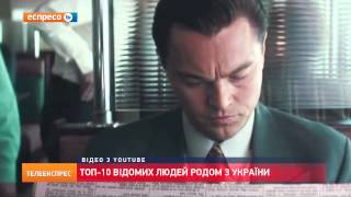 Топ-10 відомих людей родом з України