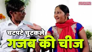 गजब की चीज - Haryanvi comedy ~ Gajab Ki Cheez / Superline Video