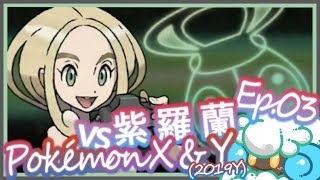 綠紙實況 Nintendo 3DS 精靈寶可夢 X / Y ( Pokémon X/Y )【 莎莉娜的第一道館初體驗!? vs 蟲系館主紫羅蘭 】(日語版)Ep.03