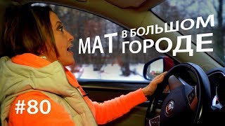 Мат в большом городе // Всё как у зверей #80