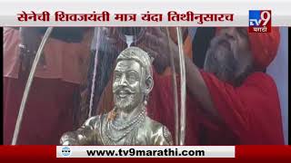स्पेशल रिपोर्ट | तारीख की तिथी? शिवजयंतीच्या वादावर महाराजांच्या वंशजांचीही नाराजी-TV9