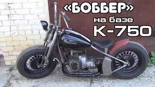 БОББЕР на базе К-750 (часть 4)