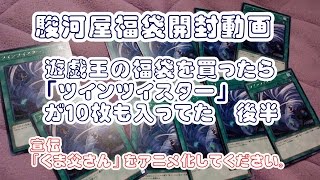 駿河屋　福袋開封動画　遊戯王の福袋を買ったら「ツインツイスター」が１０枚も入ってた　後半