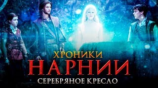 Хроники Нарнии 4: Серебряное кресло [Обзор] / [Разбор сюжета]
