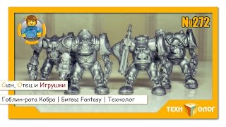 ТЕХНОЛОГ | Битвы Fantasy гоблин-рота Кобра |  Battle Fantasy goblin company Cobra | TEHNOLOG