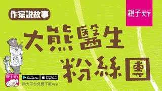 拯救海洋生物行動開始！兒童暢銷書作家劉思源說故事｜親子天下