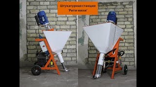 Штукатурная станция "Ритм" модель мини 2018 г.