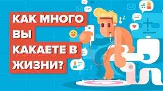 Как много вы какаете в жизни?