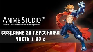 Создание 2D персонажа в Anime Studio (Часть 1 из 2)