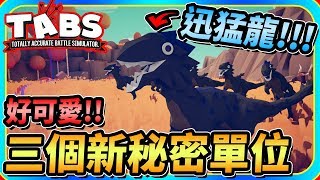 改版!!新秘密單位!!!《超寫實戰場模擬器》Totally Accurate Battle Simulator【老頭】