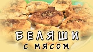 Беляши с мясом ★ видео рецепт беляшей на кефире