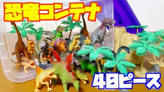 トイザらスで買った恐竜がいっぱい入ったセット!アニマルゾーン 恐竜コンテナ 40ピースを開封紹介!
