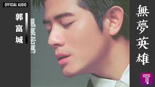 郭富城 Aaron Kwok -《無夢英雄》Official Audio｜風裏密碼 全碟聽 09/12 （電視劇「掃黃先鋒」主題曲）