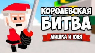 КОРОЛЕВСКАЯ БИТВА от создателей Clone Drone ♦ Long Live Santa!