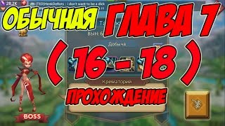 Прохождение обычной главы 7 (16-18) "Зажигалка" - Lords Mobile |Россия| #55