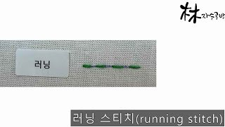 [ENG,한국어CC]프랑스자수 배우기 - 러닝 스티치 (running stitch)