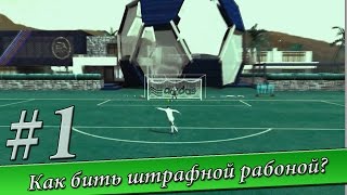 [FAQ] FIFA 15 #1 Как бить штрафной рабоной на клавиатуре?