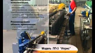 Линия профилирования [ Модель «ИПРИС» ЛП-3 ]