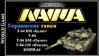Armored Warfare Украинские танки Т-64 БМ «Булат»,  Т-84,  Т-84 БМ «Оплот»,  Т-84-120 «Ятаган»
