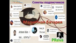 Магнитная батарея. Советы подписчиков.
