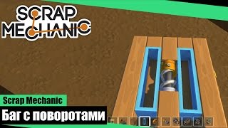Scrap Mechanic - Баг с Поворотами