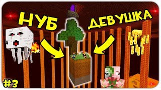 КАК ВЫЖИТЬ НУБУ и ДЕВУШКЕ на АДСКОМ СКАЙБЛОКЕ в МАЙНКРАФТ? СЕРИЯ 3