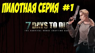 7 Days to Die [Alpha 13.8] - #1 [Пилотная серия]
