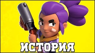 ИСТОРИЯ ШЕЛЛИ l BRAWL STARS