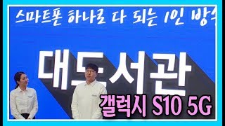 '대도서관'님을 만나다(영등포 타임 스퀘어)갤럭시 S10 5G 라이브,Galaxy Live,스튜디오,Phone,스마트폰,휴대폰,Smart,핸드폰