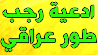 دعاء كل يوم من رجب ~ ادعية رجب بطور عراقي في طلب الخير و قضاء الحوائج ~ ادعية رجب  ~ شهر رجب الاصب