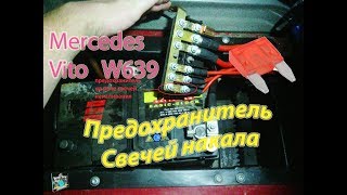 Предохранитель на свечи накала - Mercedes W639 Vito
