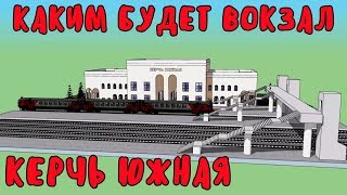 Крымский мост(октябрь 2019)Ж/Д подходы.Как будет выглядеть вокзал.Где пойдут первые поезда?Летим