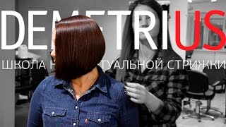 Совершенство каре в технике DEMETRIUS