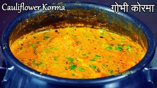 Cauliflower Kurma | गोभी कोरमा | Gobi Recipes | Cauliflower Gravy | Gobhi Korma Recipe