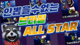 【PES2020공뽑기】브라질 올스타도 ㅎㄷㄷ(위닝2020/ウイイレ2020 MyClub)[PS4]