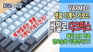 바밀로 다크믹스 VARMILO VA87M 체리 MX 적축 염료승화 PBT 타건 리뷰 추천 l DRN 파란만장