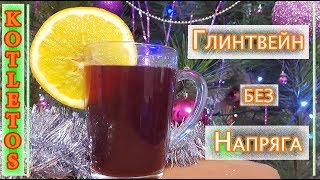 Глинтвейн Без Напряга! Самый Легкий и Вкусный Рецепт! Mulled Wine, Easy Recipe!