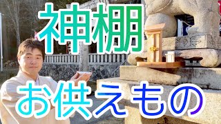 【神棚】神棚のお供えものって、なにがいいの？　#244