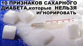 ДЕСЯТЬ ПРИЗНАКОВ САХАРНОГО ДИАБЕТА,которые нельзя игнорировать