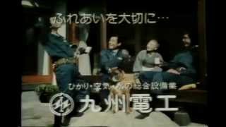 福岡で流れたCM（昭和55年）