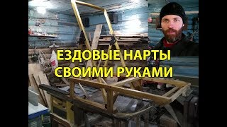 Ездовые нарты своими руками. День в деревне