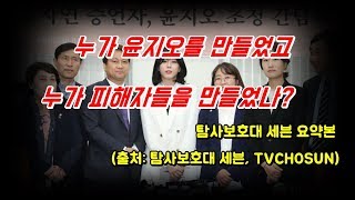누가 윤지오를 만들었고 누가 피해자들에게 피해를 입혔나(탐사보호대 세븐 편집요약편, TV조선)