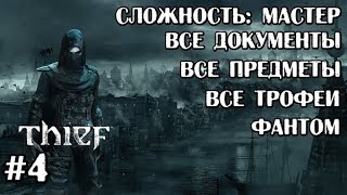 Прохождение Thief 4 (2014). Глава №4: Друг В Беде. (Фантом, Мастер, Все трофеи, Весь Лут)