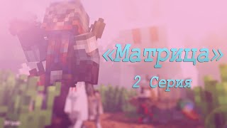Minecraft Сериал - "Матрица" - 2 серия [HD]